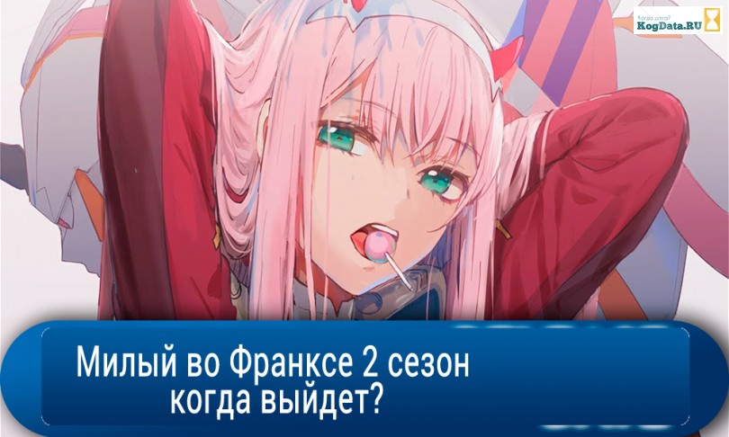 Милый во Франксе 2 сезон аниме