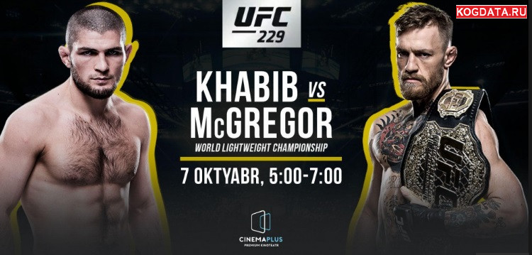 UFC 229 Конор Хабиб 06.10.2018 смотреть онлайн бой